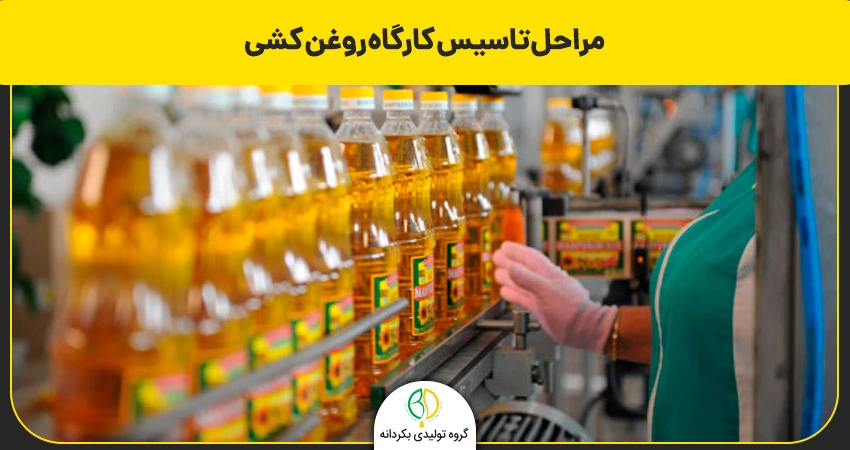 مراحل تاسیس کارگاه روغن کشی