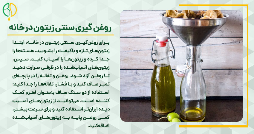 روغن گیری سنتی زیتون در خانه