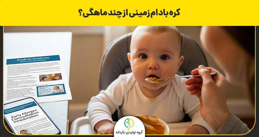 سن شروع خوردن کره بادام زمینی