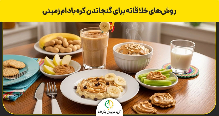 غذا با کره بادام زمینی برای کودک