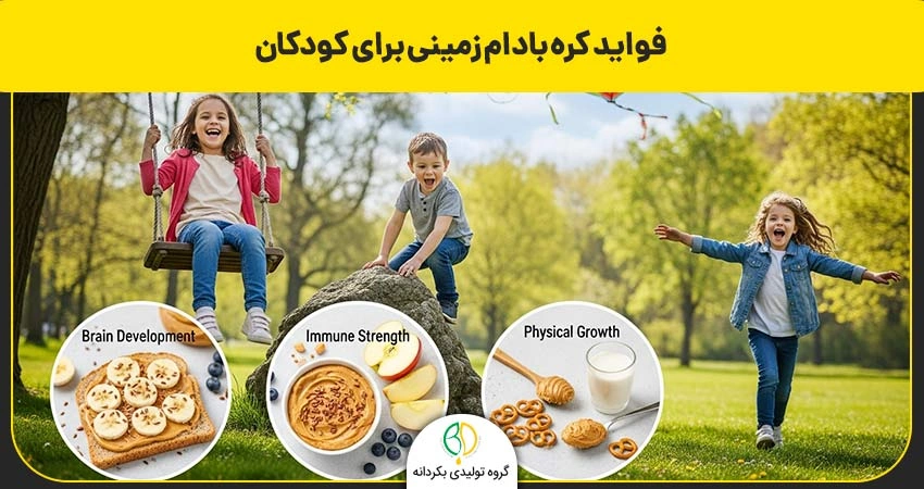 خواص کره بادام زمینی برای کودکان