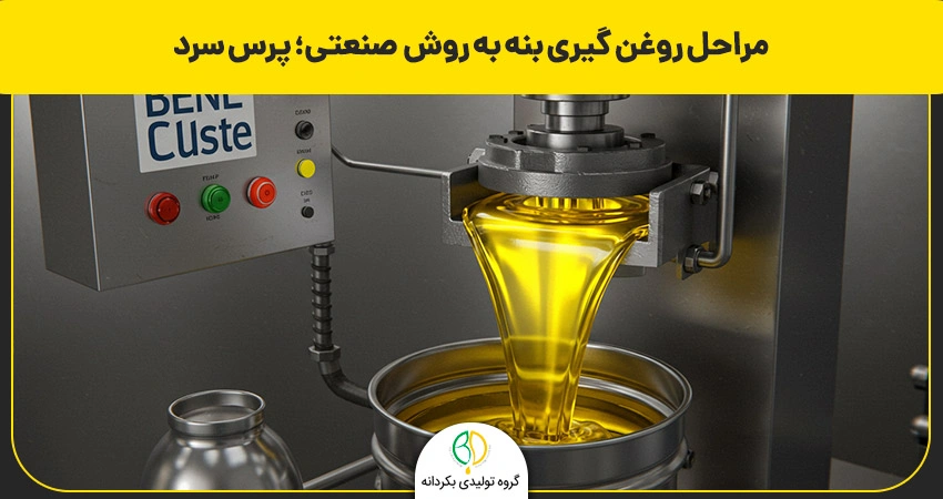 استخراج روغن بنه با دستگاه