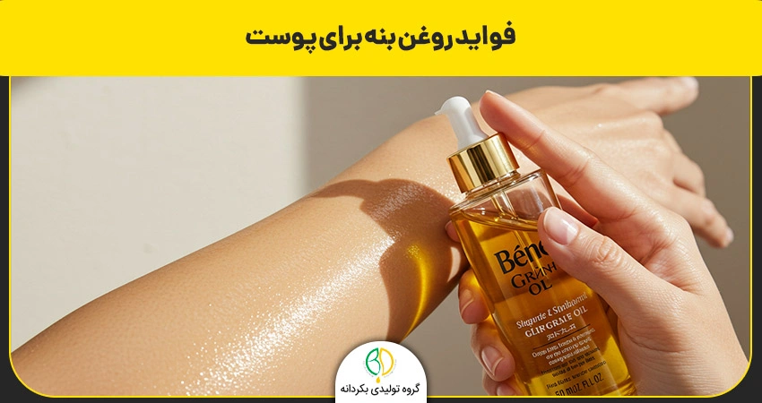 فواید روغن بنه برای پوست