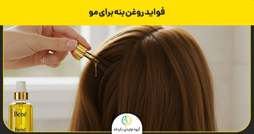 فواید روغن بنه برای مو