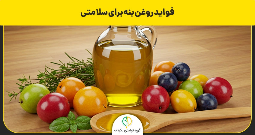 فواید روغن بنه برای سلامتی