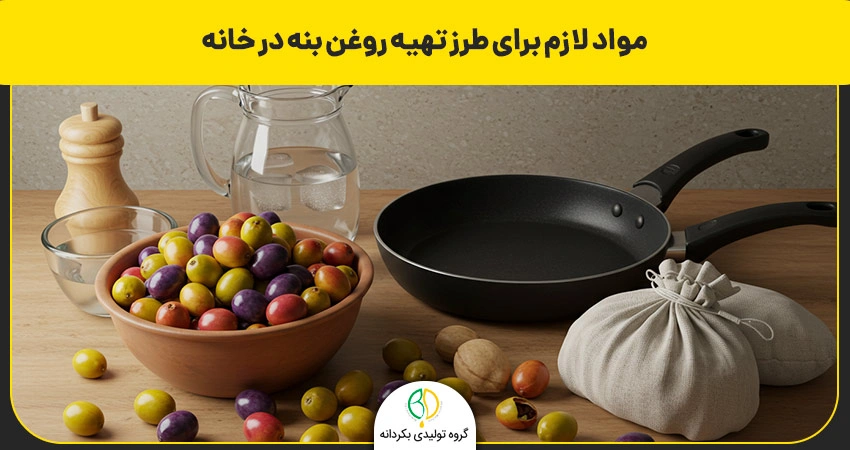 مواد لازم برای طرز تهیه روغن بنه در خانه