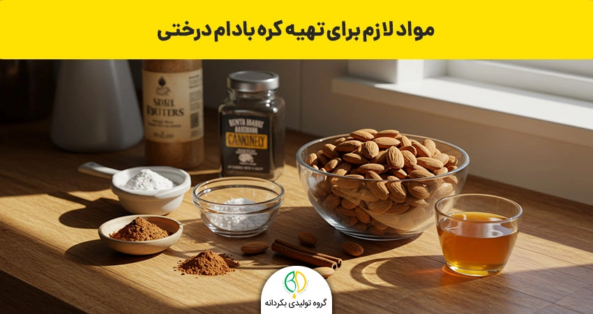 مواد لازم برای تهیه کرده بادام درختی