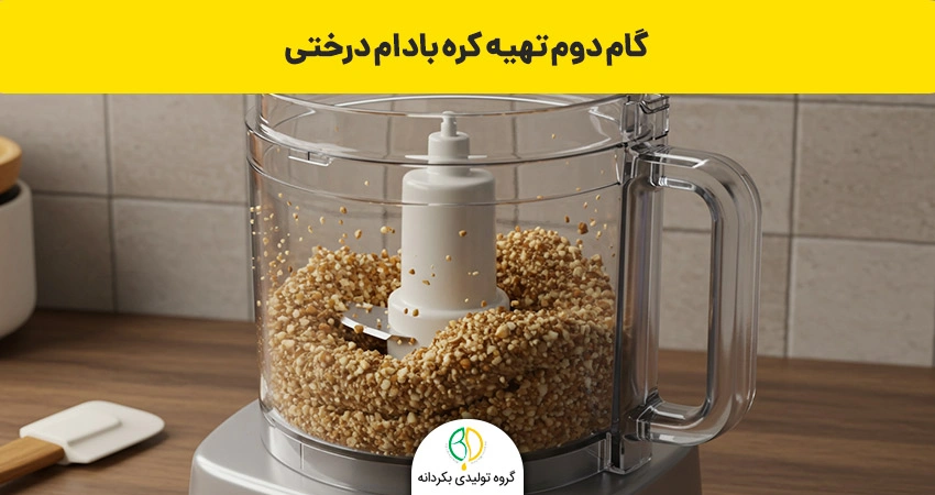 طرز تهیه کره بادام درختی خانگی