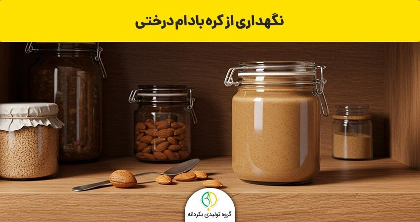 نگهداری از کره بادام درختی
