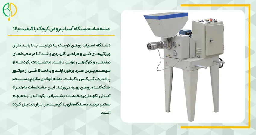 مشخصات دستگاه آسیاب روغن کرچک با کیفیت بالا