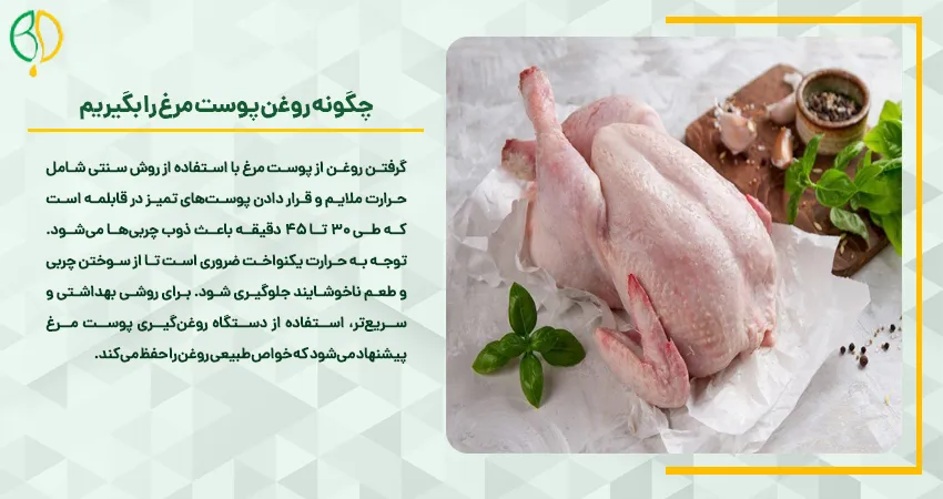 چگونه روغن پوست مرغ را بگیریم