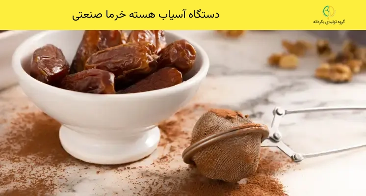 دستگاه آسیاب هسته خرما صنعتی