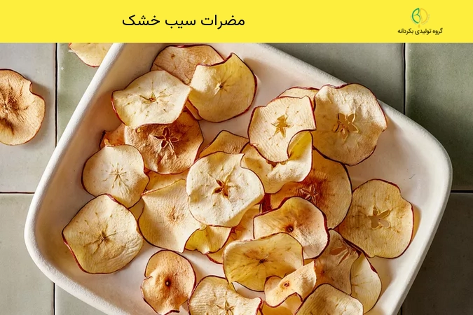 مضرات سیب خشک