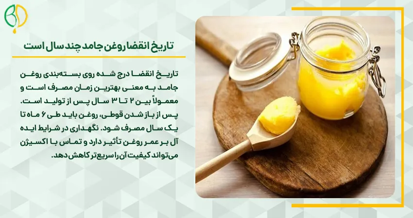 تاریخ انقضا روغن جامد چند سال است