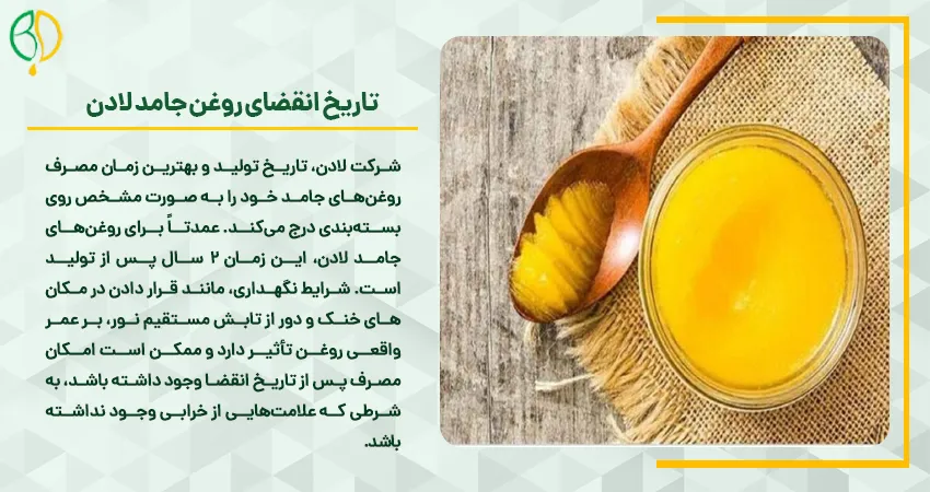 تاریخ انقضای روغن جامد لادن