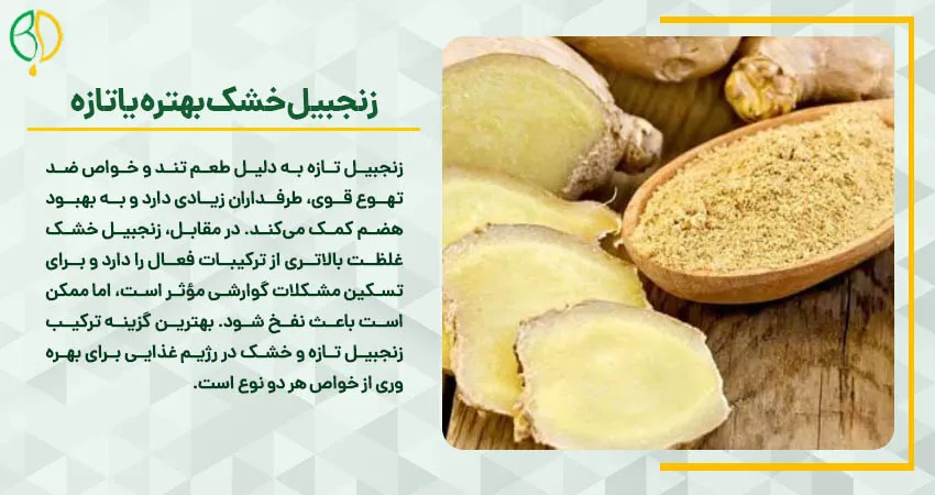  زنجبیل خشک بهتره یا تازه 