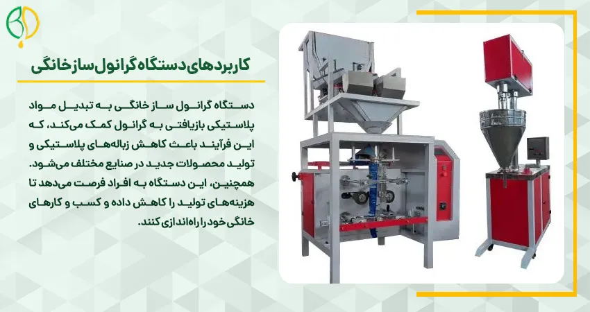 کاربردهای دستگاه گرانول ساز خانگی 