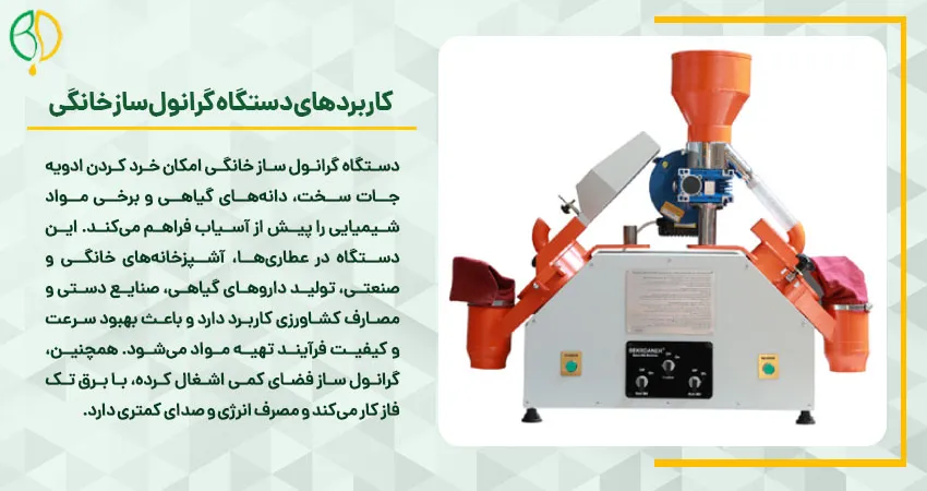 کاربردهای دستگاه گرانول ساز خانگی