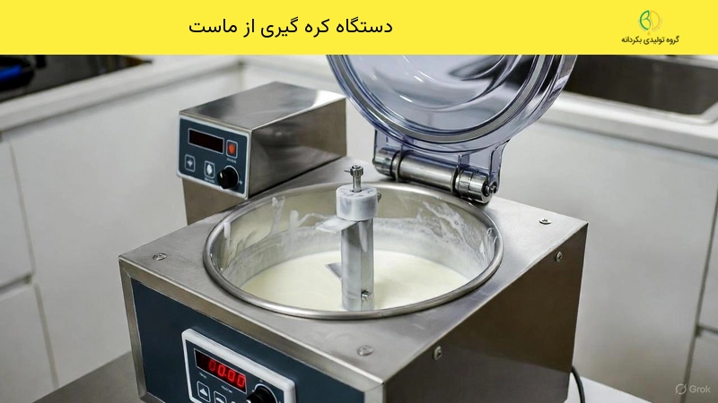 دستگاه کره گیری از ماست