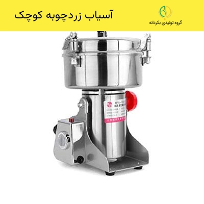 دستگاه آسیب زرد چوبه کوچک