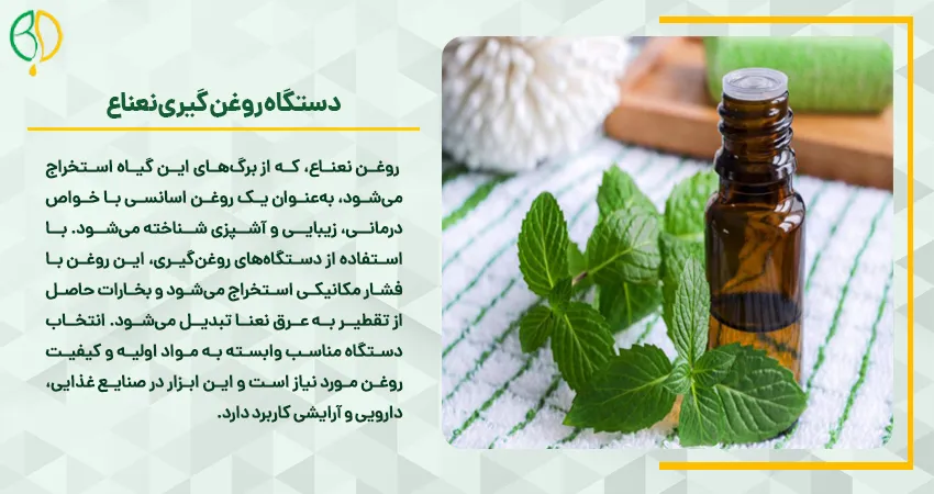 دستگاه روغن گیری نعناع