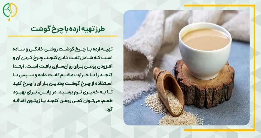 طرز تهیه ارده با چرخ گوشت