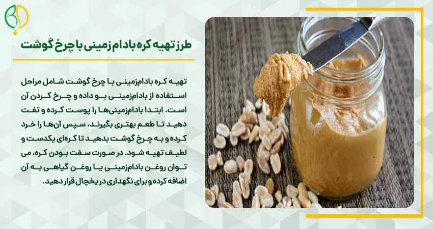 طرز تهیه کره بادام زمینی با چرخ گوشت