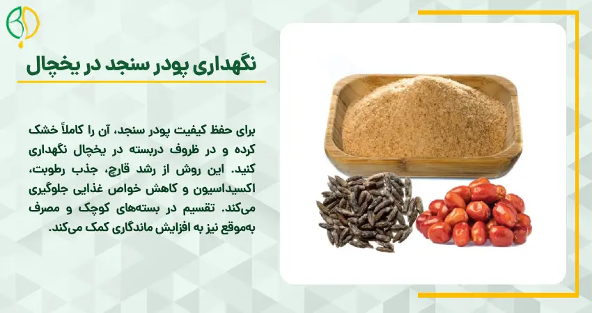 نگهداری پودر سنجد در یخچال