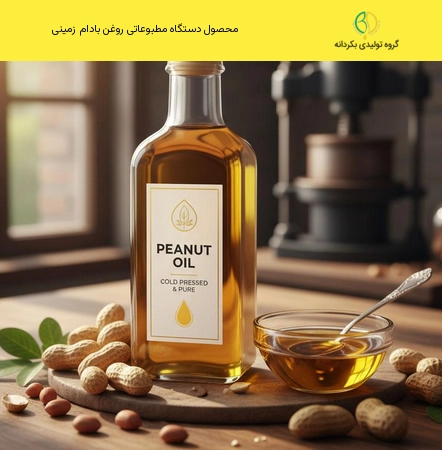 محصول دستگاه مطبوعاتی روغن بادام زمینی