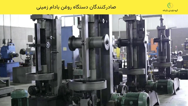 صادرکنندگان دستگاه روغن بادام زمینی