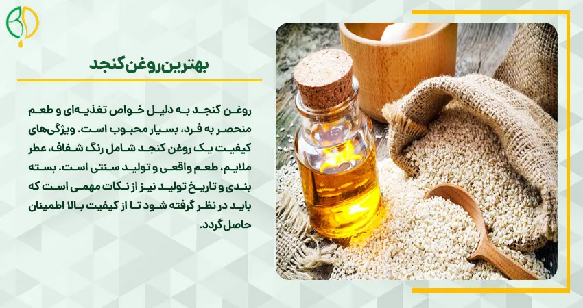 .بهترین روغن کنجد