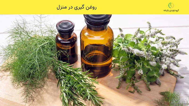 روغن گیری در منزل