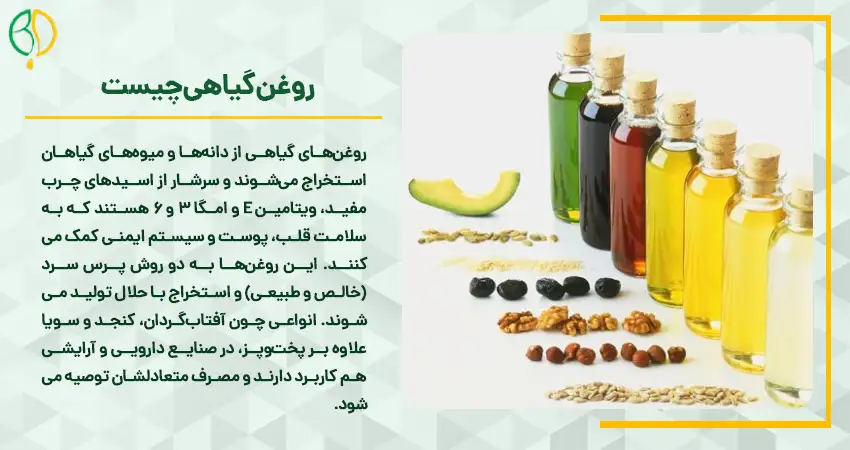 روغن گیاهی چیست