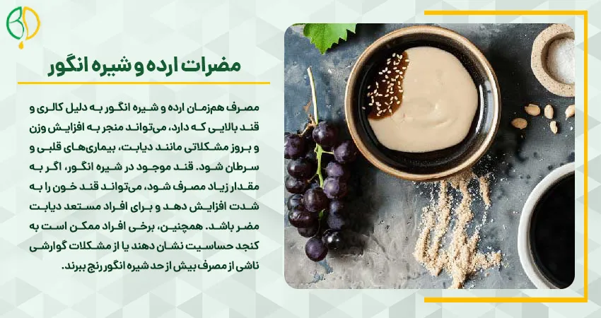 مضرات ارده و شیره انگور 