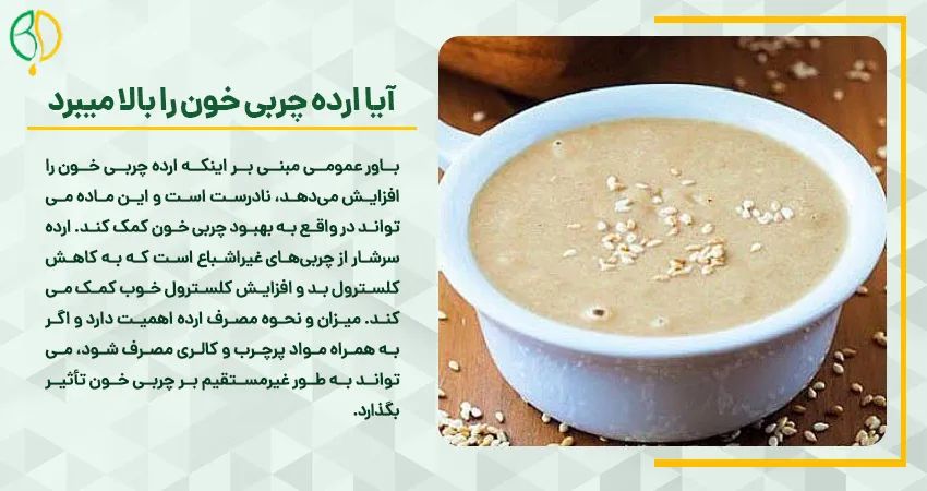 آیا ارده چربی خون را بالا میبرد