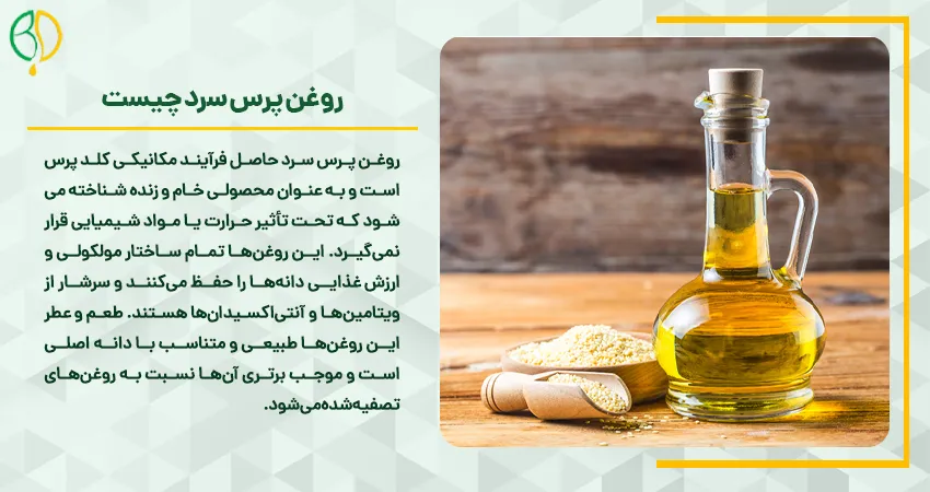 روغن پرس سرد چیست