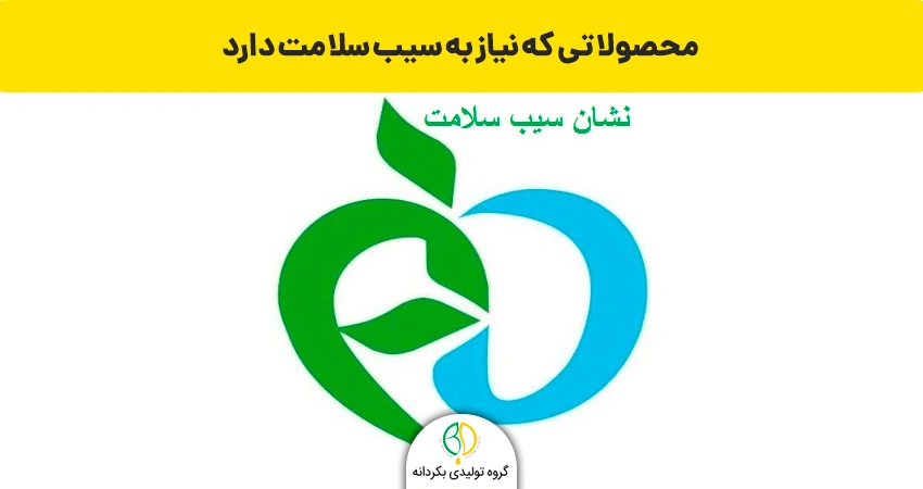 محصولاتی که نیاز به سیب سلامت دارند