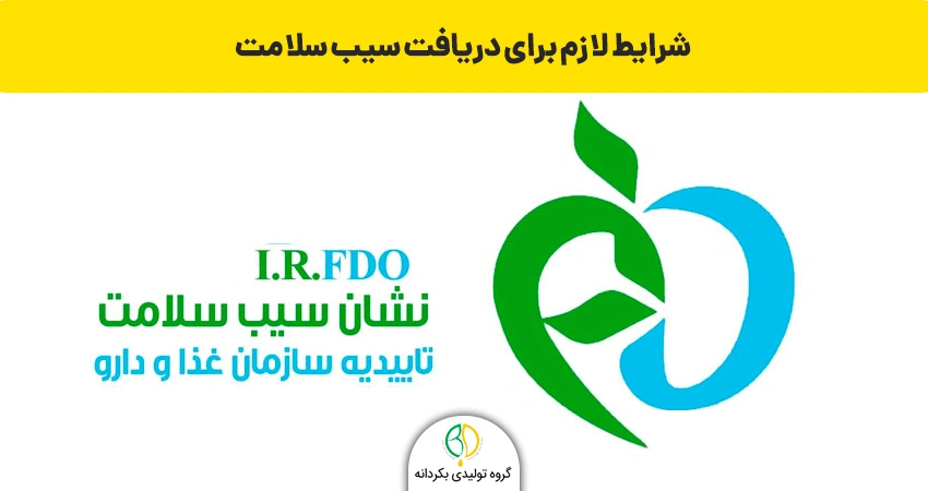 شرایط لازم برای دریافت سیب سلامت