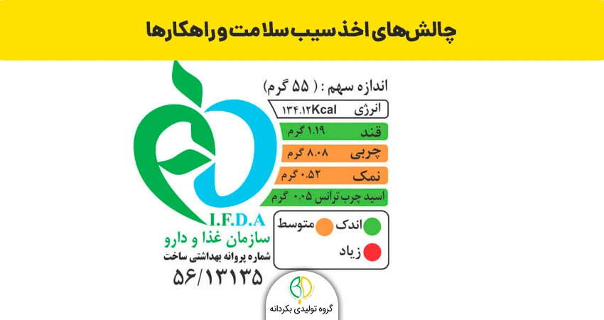 چالش‌های اخذ سیب سلامت و راهکارها
