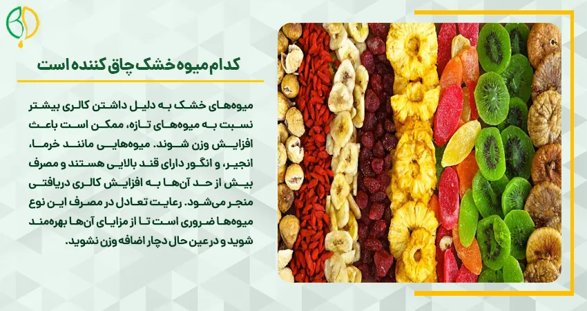 کدام میوه خشک چاق کننده است