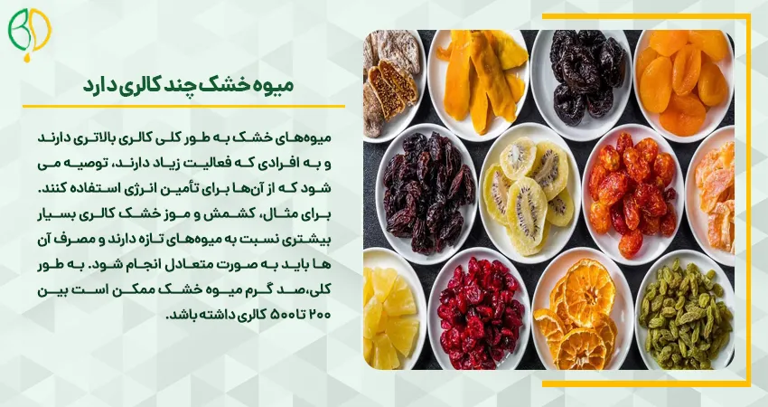 میوه خشک چند کالری دارد