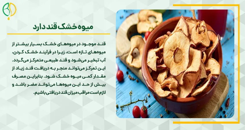 میوه خشک قند دارد