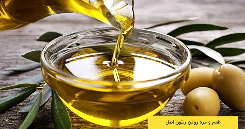 طعم و مزه روغن زیتون اصل