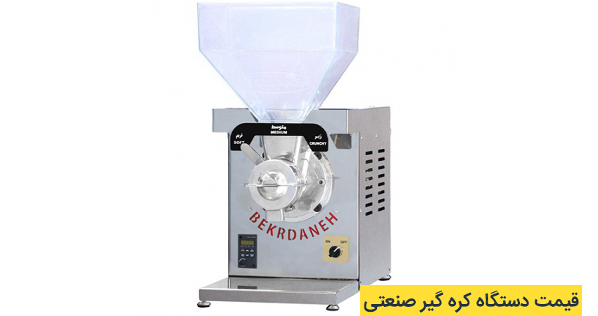 دستگاه کره گیر صنعتی