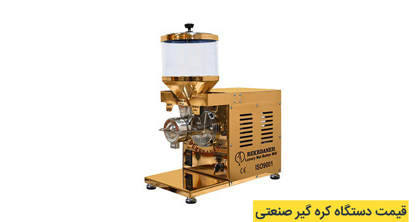 دستگاه کره گیر صنعتی
