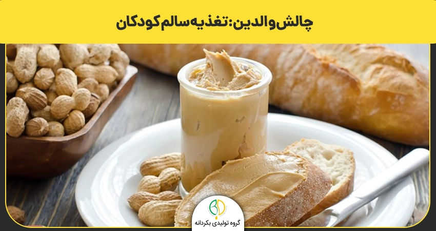 چالش والدین: تغذیه سالم کودکان