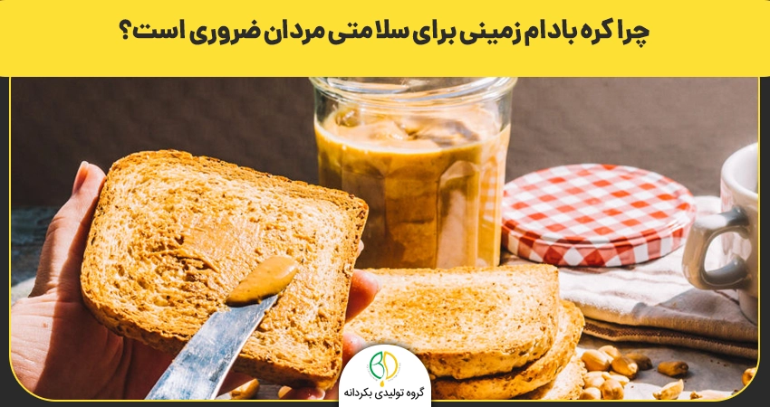 چرا کره بادام زمینی برای سلامتی مردان ضروری است؟