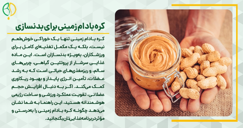 چرا کره بادام زمینی یک انتخاب ایده‌آل برای بدنسازان است؟