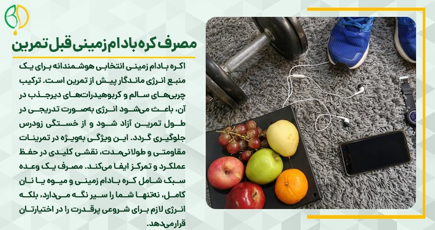 مصرف کره بادام زمینی قبل تمرین