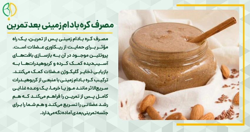 مصرف کره بادام زمینی بعد تمرین